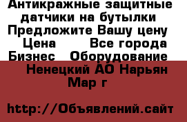 Антикражные защитные датчики на бутылки. Предложите Вашу цену! › Цена ­ 7 - Все города Бизнес » Оборудование   . Ненецкий АО,Нарьян-Мар г.